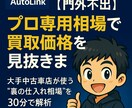 門外不出　プロ専用相場で買取価格を見抜きます 大手中古車店などが使う“裏の仕入れ相場”を30分で解析 イメージ1