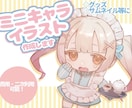 商用可能！透明感のあるかわいいミニキャラ作成します グッズやサムネイルなど様々な用途に使えるSDイラストです！ イメージ1