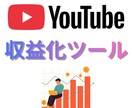 YouTubeの収益化ツールを販売します 安い！簡単！自分でYouTubeの収益化ができる！ イメージ1