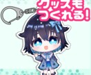 配信・SNS・グッズで活躍するミニキャラ描きます 商用OK！SNS・配信等で使える高品質イラストを制作します！ イメージ3
