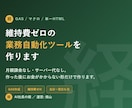 維持費ゼロの業務自動化ツールを作ります 月額課金なし。作った後にお金がかからない形だけで作ります イメージ1