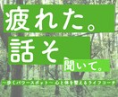 今日もお疲れ様☺︎ あなたのお話お聴きします 否定せず、あなたの中にある価値を見出します。 イメージ1
