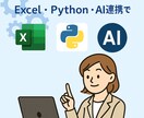 業務改善ツールを設計します VBA・Pythonで業務支援設計 イメージ1