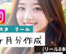 インスタ❤︎1ヶ月分❤︎リール8本作成します 【お試しに◎】魅力たっぷりのリールで認知やフォロワー増やし イメージ1