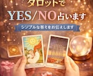 タロットでYES？No占います 復縁できる？付き合える？あらゆる回答をタロットで占います イメージ1