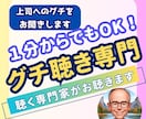 誰にも言えない上司のグチをお聴きします 1分からでも大丈夫です。試しにお電話してみてください イメージ1