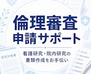 看護研究の倫理審査申請書作成をお手伝いします 申請書・研究計画書・説明文書を提出前に整理します イメージ1