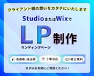 StudioやWixで集客に繋がるLPを制作します 高品質×低価格！ターゲットに『伝わる』LPを制作します☆彡 イメージ1