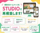 既存ホームページをSTUDIOで再構築します 今のデザインを活かして更新しやすいサイトへ イメージ1
