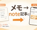 あなたのメモをnote記事にします AI活用で通常の半分以下の時間で対応 イメージ1