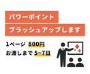 お手持ちのパワーポイント、ブラッシュアップします あなたの「困った」「面倒」をサポート◎ イメージ1