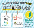はじめてでも安心！親切丁寧にロゴ制作ます ご依頼が初めてのかた必見！あんしんサポート イメージ1