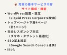 事業者様向けWordPress制作します 名刺に載せるホームページ、プロ仕様のサイトを イメージ5