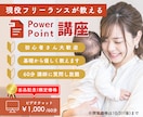 副業活用！現役スクール講師がパワポを教えます 【初心者大歓迎】"新しい未来"に手をのばすお手伝いをします イメージ1
