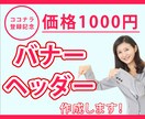 シンプルなバナー・ヘッダーを低価格でデザインします 『低コストで丁寧に』をモットーに！ イメージ1