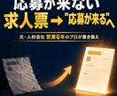 介護・医療の求人票、応募が来る形に書き換えます 人材会社で数百社の採用を支援。介護・医療に強い元営業1位 イメージ1