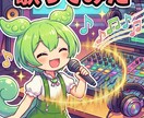 ずんだ【歌ってみた】動画編集ずんだもんに歌わせます あなたの好きなあの曲を、ずんだもんが可愛く歌い上げます！ イメージ1