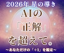 2026年☆ホロスコープであなたの運勢占います AI時代の荒波を、独自の熱量で「唯一無二の物語」に変える。 イメージ1