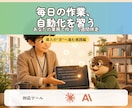 業務自動化をClaude Codeで教えます 導入の次へ。仕事が実際に楽になるまで2週間伴走 イメージ1
