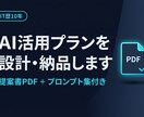 中小企業向けAI業務改善プランPDFで渡します ヒアリング50分→3業務の自動化PDFを納品｜道筋付き イメージ1