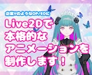 静止画にモーションをつけてOP/EDをつくります 待機画面などに！VTuber向け！Live2Dアニメーション イメージ1