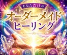 あなた専用のオーダーメイドヒーリングをします 恋愛・結婚・仕事・家庭等のお悩みに合わせてのヒーリングです。 イメージ2