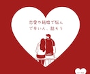 辛くなる前に話を聞きます ！婚活や結婚で何度も悩んだ私が恋愛•結婚の悩み聞きます！！ イメージ1