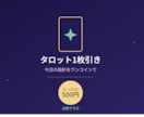 恋愛も仕事も◎タロットで今日の指針占います ワンコイン500円★迷い・不安に1枚引きでそっと背中を一押し イメージ1