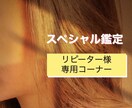 リピーター様専用　究極鑑定同様内容で視ます リピーター様限定　新しい可能性　新しい方向性　未来 イメージ1