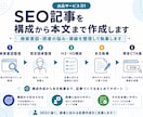 読者のお悩みから構成するSEO記事を作成します 構成・本文・簡易CTAまで一貫して対応します。 イメージ1