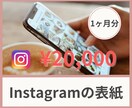 インスタの表紙1ヶ月分お作りします マン垢を達成した運営者があなたの表紙をお作りします‼︎ イメージ1