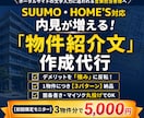 SUUMO対応！内見が増える物件PR文を代行します 箇条書きを投げるだけ。反響を呼ぶ物件PR文、代行します。 イメージ1