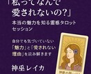 私ってなんで愛されないの？“本当の魅力”探求ます 自分でも気づいていない「魅力」と「愛されない理由」を読み解く イメージ1