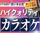 VTuberさん必見！プロが高品質カラオケ作ります 10万回再生以上の動画を量産するクリエイターが作ります イメージ1