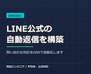 LINE公式の自動返信をGASで構築・連携ます 問い合わせ対応、もう手で返さない。現役エンジニアが自動化 イメージ1