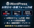 お問い合わせフォーム作成・修正します 各種フォーム設定・不具合にも対応 イメージ1