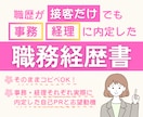 接客から事務・経理へ｜内定した職務経歴書を送ります コピペOK！未経験で受かった自己PR・志望動機つき イメージ1