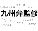 地元愛の強い元編集者が九州弁の監修をいたします 商業マンガの実績あり！ニュアンスの解説や言い換えのご提案も イメージ1