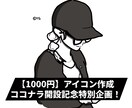 開設記念３月特別価格1000円でアイコン作成します キャッチーでシンプルなsns用アイコンを真心込めてお創り！ イメージ1