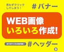 WEB画像★思わずクリック！そんなバナー作ります お好みのスタイルでぱっと目を引くデザインでサポートいたします イメージ1