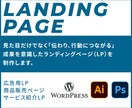狙ったターゲットに、確実に響くLP作ります 成果を意識したLPを制作します イメージ1