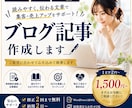 SEOを意識した高品質なブログ記事を作成します 検索にも読者にも伝わる高品質な記事を作成します。 イメージ1