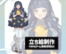 全身価格！表情差分3種追加可◎立ち絵お描きします ❁～惚れっぽいオタクが魅力察知！あなたのキャラの良さ伝えます イメージ1