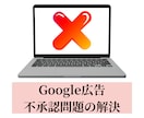 Google広告不承認・ポリシー違反サポートします Google広告全般の不承認やポリシー違反解決の支援します イメージ1