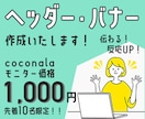 バナー・ヘッダー画像作成します ☆格安☆1,000円で惹きつけ離さないデザインを提供 イメージ1