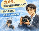 カメラ、何から始めれば？初心者OKやさしく教えます 待機中｜初心者OK｜初歩から全部OK｜どんな質問でもOK イメージ1