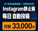 Instagram静止画を毎日自動投稿します 画像3枚と投稿文をAIが毎日作成して休まず自動投稿 イメージ1