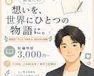 大切な想いを短編物語にします 記念日や大切な想いを短編物語に イメージ1