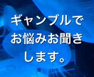 ギャンブル辞められないご相談、悩み等お聞きします 少しでもご相談者のお力になります。 イメージ1