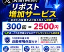 Xのリポスト回数300回を増やします 嬉しい7日間のリポスト補填保証付き！複数購入で割引有り！ イメージ1